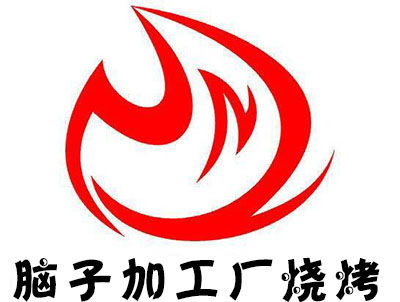 腦子加工廠燒烤加盟費及總投資分析